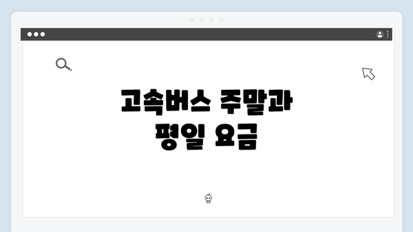 고속버스 주말과 평일 요금