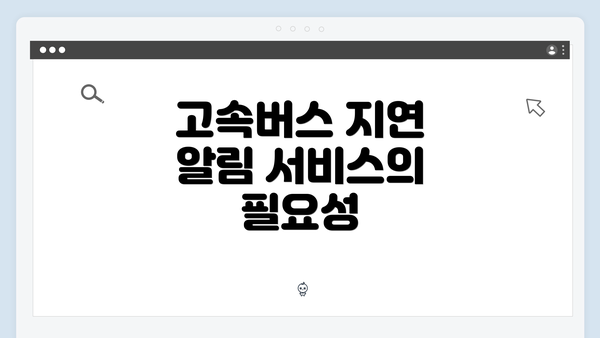 고속버스 지연 알림 서비스의 필요성