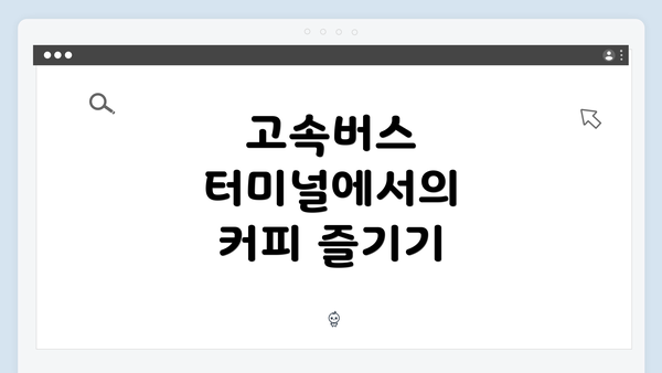 고속버스 터미널에서의 커피 즐기기
