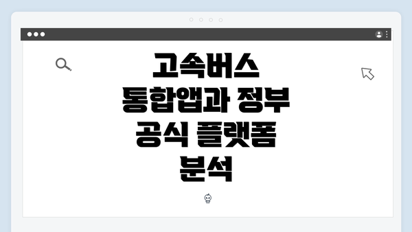 고속버스 통합앱과 정부 공식 플랫폼 분석