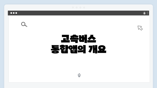 고속버스 통합앱의 개요