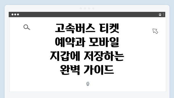 고속버스 티켓 예약과 모바일 지갑에 저장하는 완벽 가이드