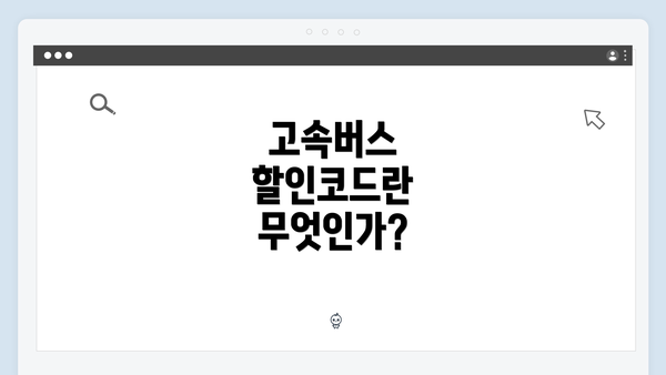 고속버스 할인코드란 무엇인가?