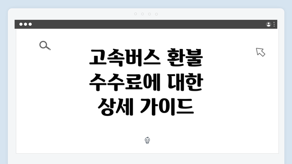 고속버스 환불 수수료에 대한 상세 가이드