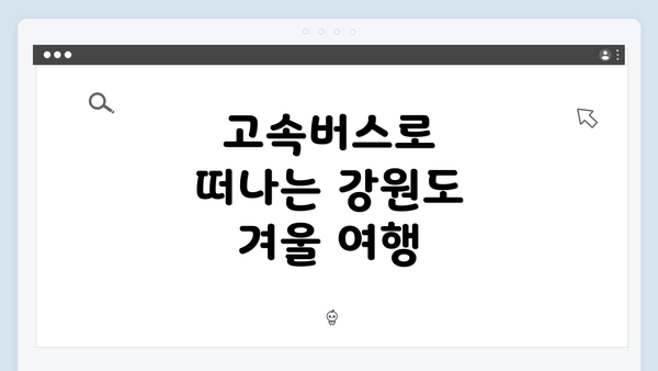 고속버스로 떠나는 강원도 겨울 여행