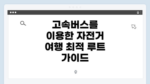 고속버스를 이용한 자전거 여행 최적 루트 가이드
