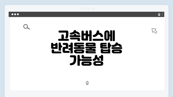 고속버스에 반려동물 탑승 가능성