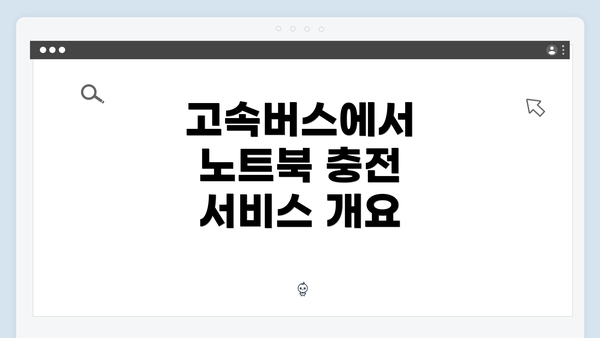 고속버스에서 노트북 충전 서비스 개요