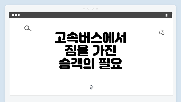 고속버스에서 짐을 가진 승객의 필요