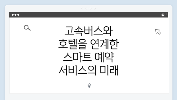 고속버스와 호텔을 연계한 스마트 예약 서비스의 미래