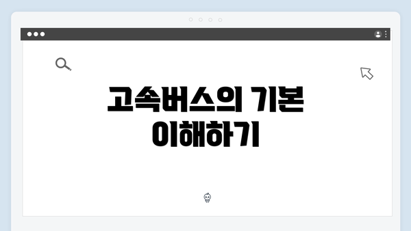 고속버스의 기본 이해하기