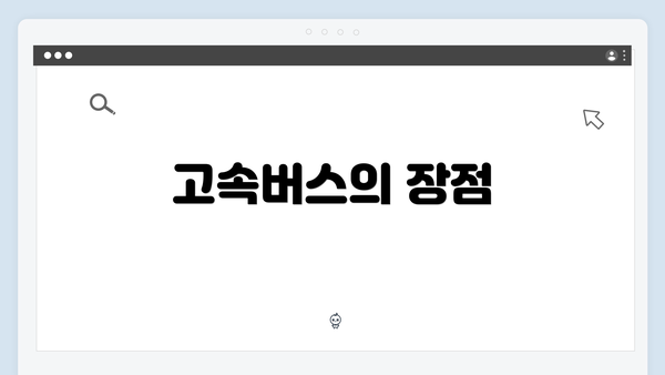 고속버스의 장점