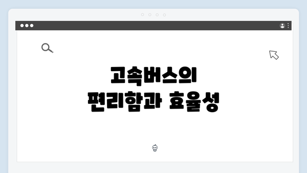고속버스의 편리함과 효율성