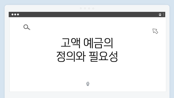 고액 예금의 정의와 필요성
