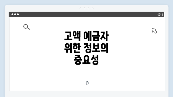 고액 예금자 위한 정보의 중요성