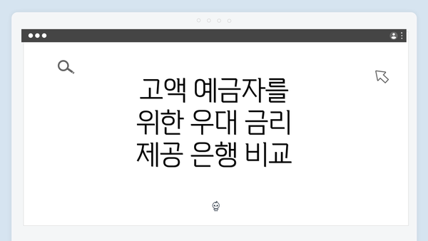 고액 예금자를 위한 우대 금리 제공 은행 비교