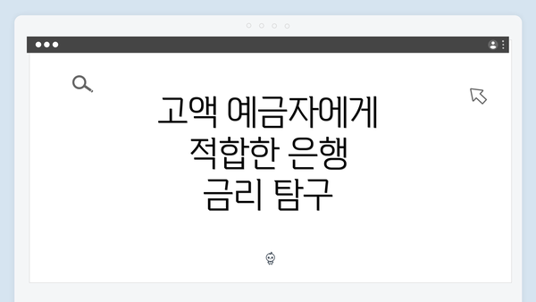 고액 예금자에게 적합한 은행 금리 탐구