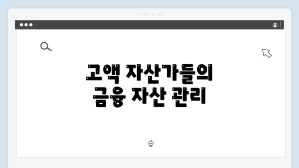 고액 자산가들의 금융 자산 관리