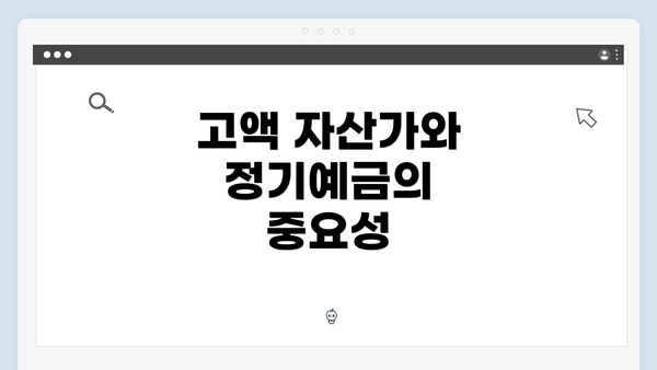 고액 자산가와 정기예금의 중요성