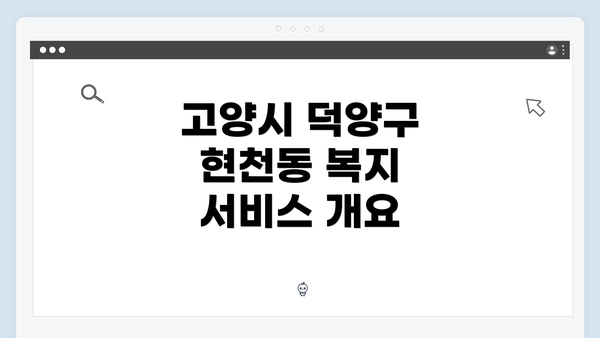 고양시 덕양구 현천동 복지 서비스 개요