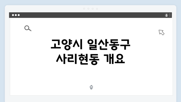 고양시 일산동구 사리현동 개요