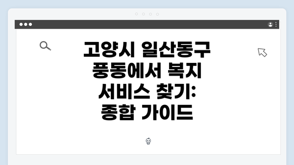 고양시 일산동구 풍동에서 복지 서비스 찾기: 종합 가이드