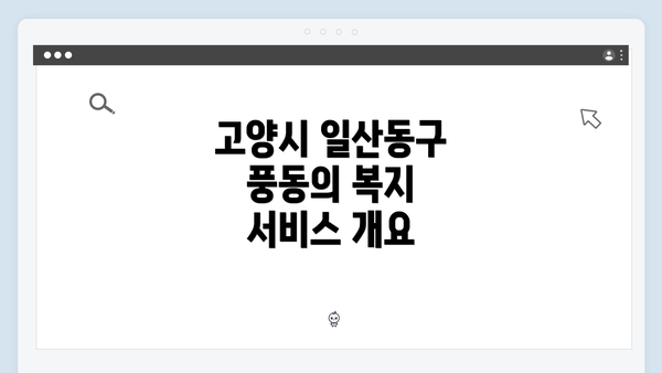 고양시 일산동구 풍동의 복지 서비스 개요