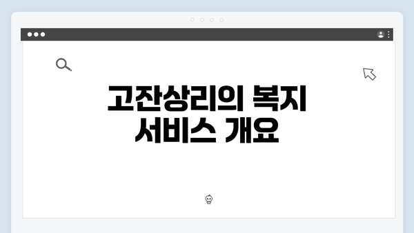고잔상리의 복지 서비스 개요