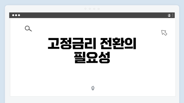 고정금리 전환의 필요성