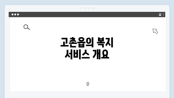 고촌읍의 복지 서비스 개요