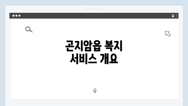 곤지암읍 복지 서비스 개요
