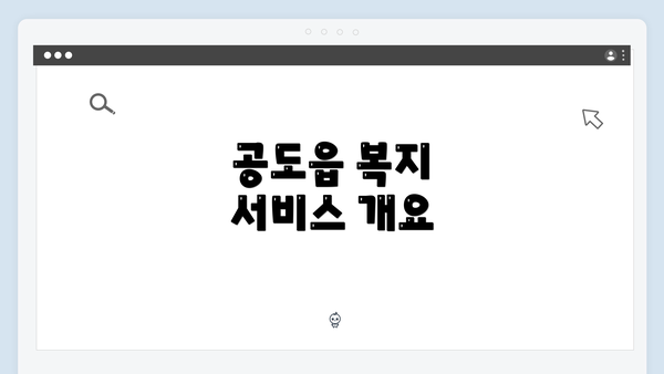 공도읍 복지 서비스 개요