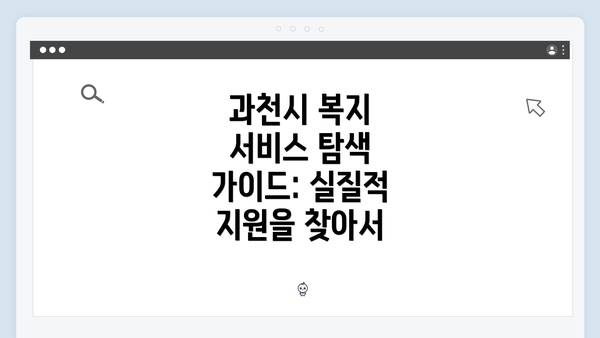 과천시 복지 서비스 탐색 가이드: 실질적 지원을 찾아서