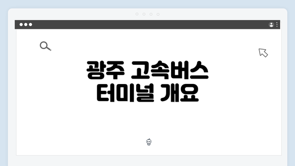 광주 고속버스 터미널 개요