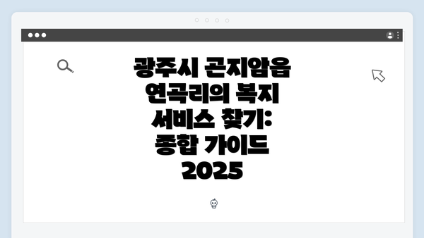 광주시 곤지암읍 연곡리의 복지 서비스 찾기: 종합 가이드 2025