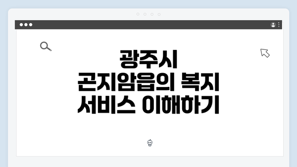 광주시 곤지암읍의 복지 서비스 이해하기
