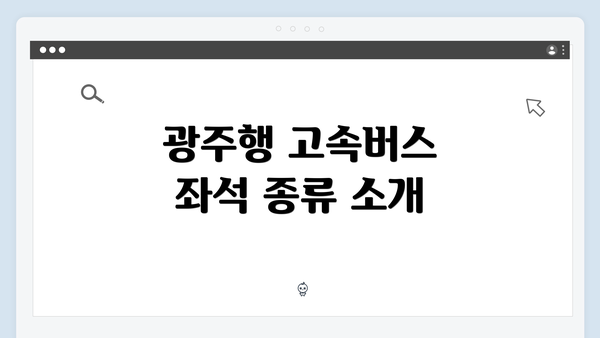 광주행 고속버스 좌석 종류 소개