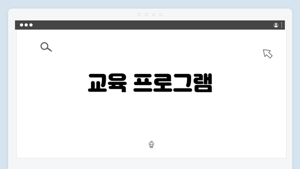 교육 프로그램