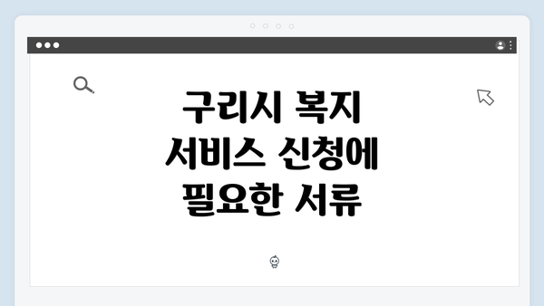 구리시 복지 서비스 신청에 필요한 서류