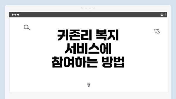귀존리 복지 서비스에 참여하는 방법