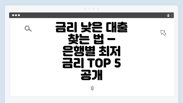 금리 낮은 대출 찾는 법 – 은행별 최저 금리 TOP 5 공개