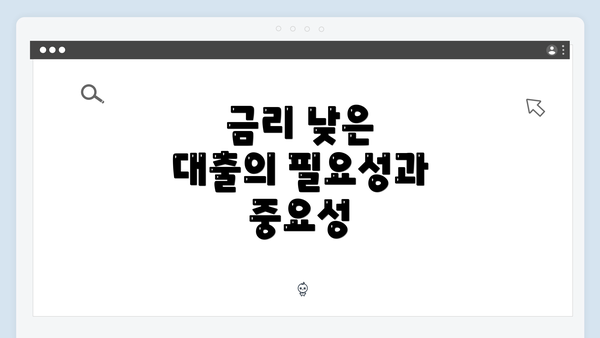 금리 낮은 대출의 필요성과 중요성