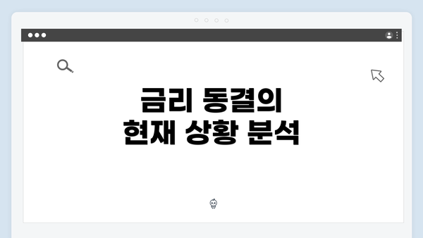 금리 동결의 현재 상황 분석