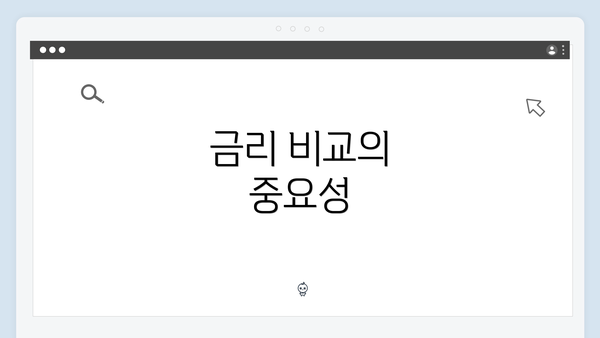 금리 비교의 중요성