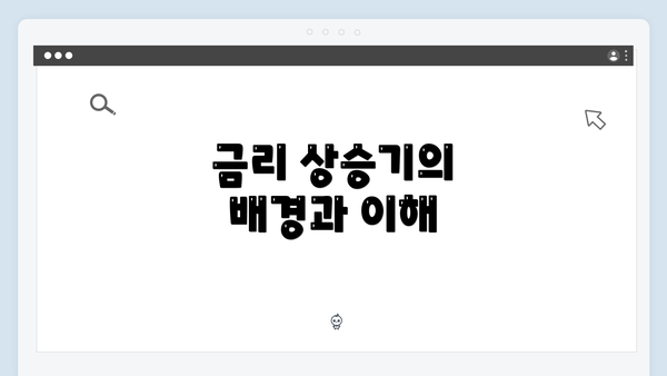 금리 상승기의 배경과 이해