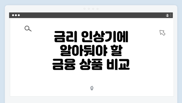 금리 인상기에 알아둬야 할 금융 상품 비교