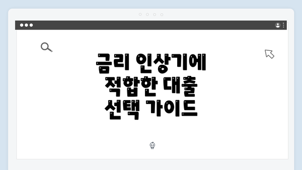 금리 인상기에 적합한 대출 선택 가이드