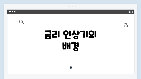 금리 인상기의 배경