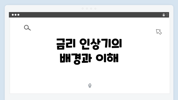 금리 인상기의 배경과 이해