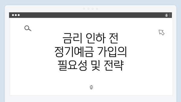 금리 인하 전 정기예금 가입의 필요성 및 전략